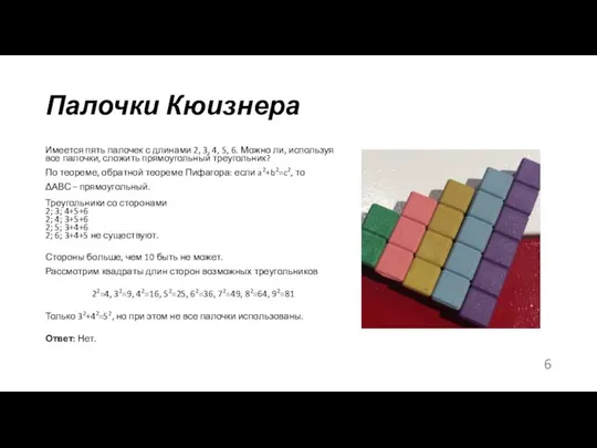 Палочки Кюизнера Имеется пять палочек с длинами 2, 3, 4, 5,