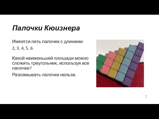 Палочки Кюизнера Имеется пять палочек с длинами 2, 3, 4, 5,