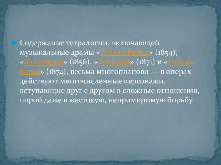 Содержание тетралогии, включающей музыкальные драмы «Золото Рейна» (1854), «Валькирия» (1856), «Зигфрид»