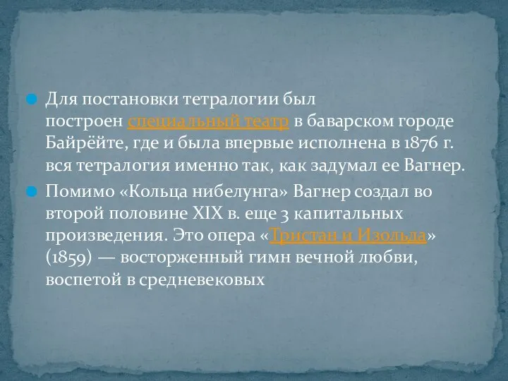 Для постановки тетралогии был построен специальный театр в баварском городе Байрёйте,