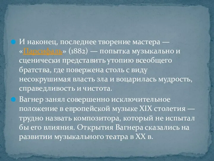 И наконец, последнее творение мастера — «Парсифаль» (1882) — попытка музыкально