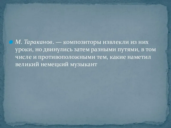 М. Тараканов. — композиторы извлекли из них уроки, но двинулись затем