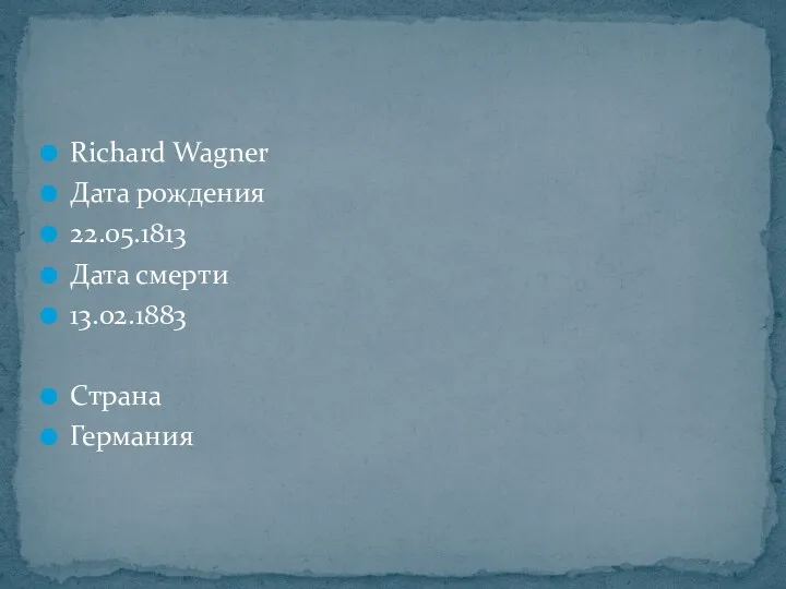 Richard Wagner Дата рождения 22.05.1813 Дата смерти 13.02.1883 Страна Германия