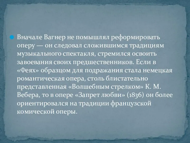 Вначале Вагнер не помышлял реформировать оперу — он следовал сложившимся традициям