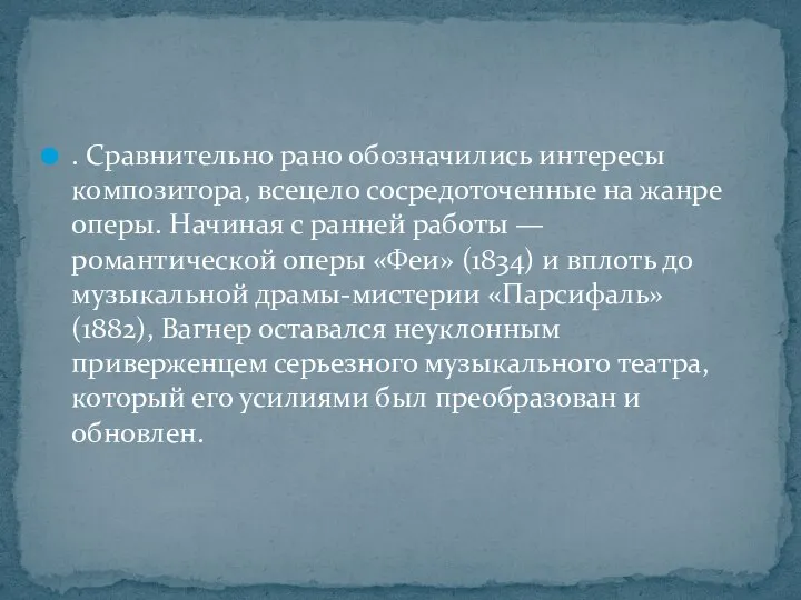 . Сравнительно рано обозначились интересы композитора, всецело сосредоточенные на жанре оперы.