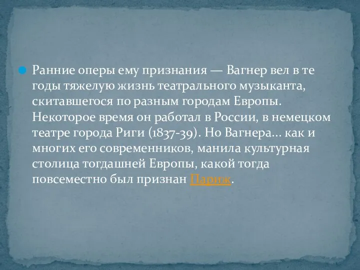 Ранние оперы ему признания — Вагнер вел в те годы тяжелую