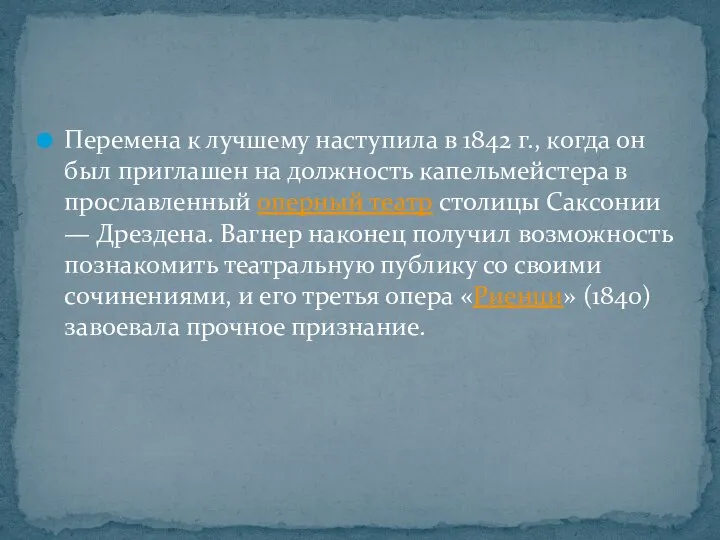 Перемена к лучшему наступила в 1842 г., когда он был приглашен