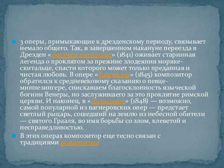 3 оперы, примыкающие к дрезденскому периоду, связывает немало общего. Так, в