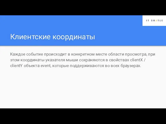 Клиентские координаты Каждое событие происходит в конкретном месте области просмотра, при