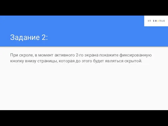 Задание 2: При скроле, в момент активного 2-го экрана покажите фиксированную