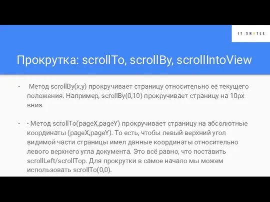 Прокрутка: scrollTo, scrollBy, scrollIntoView Метод scrollBy(x,y) прокручивает страницу относительно её текущего