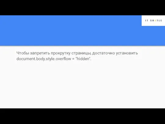 Чтобы запретить прокрутку страницы, достаточно установить document.body.style.overflow = "hidden".