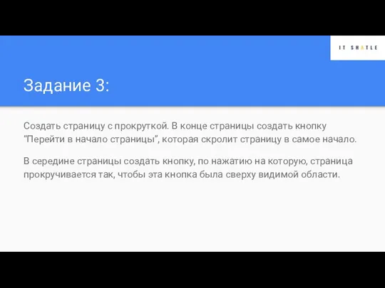 Задание 3: Создать страницу с прокруткой. В конце страницы создать кнопку