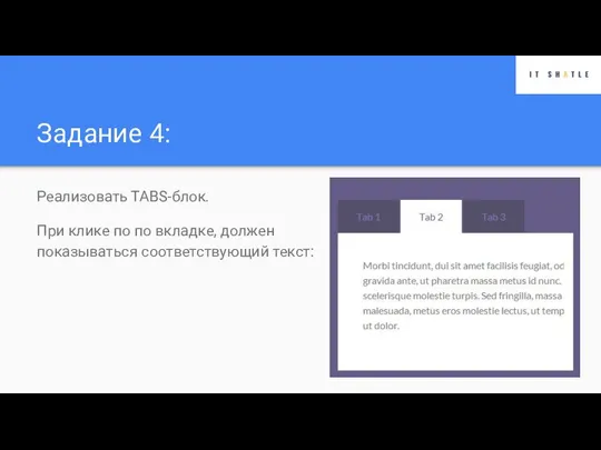 Задание 4: Реализовать TABS-блок. При клике по по вкладке, должен показываться соответствующий текст: