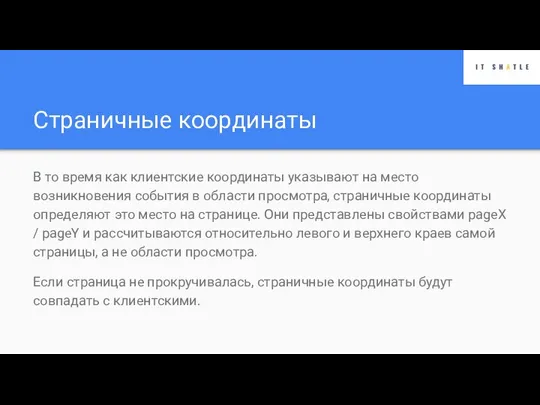 Страничные координаты В то время как клиентские координаты указывают на место