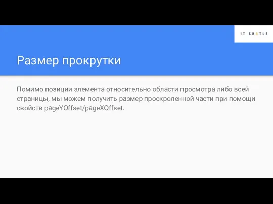 Размер прокрутки Помимо позиции элемента относительно области просмотра либо всей страницы,