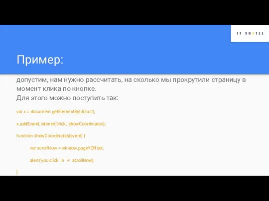 Пример: допустим, нам нужно рассчитать, на сколько мы прокрутили страницу в