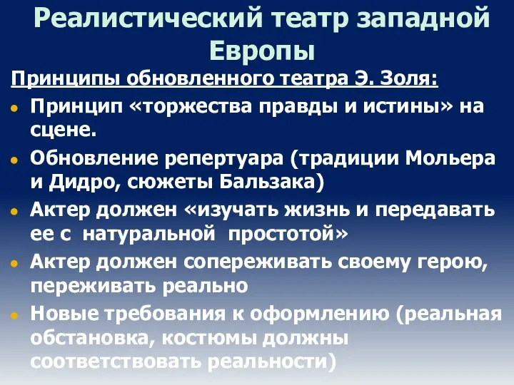 Реалистический театр западной Европы Принципы обновленного театра Э. Золя: Принцип «торжества