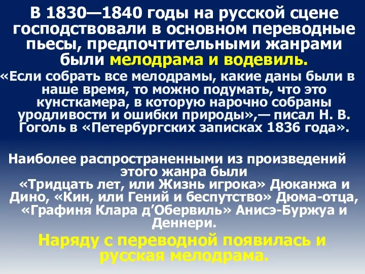 В 1830—1840 годы на русской сцене господствовали в основном переводные пьесы,