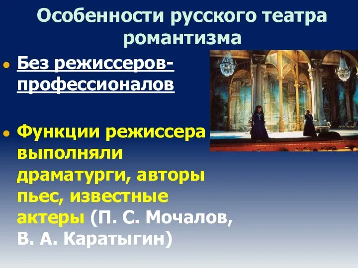 Особенности русского театра романтизма Без режиссеров-профессионалов Функции режиссера выполняли драматурги, авторы