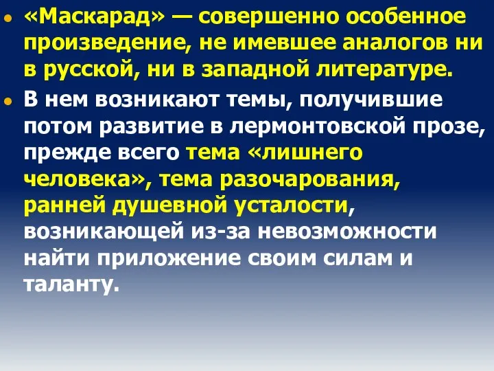 «Маскарад» — совершенно особенное произведение, не имевшее аналогов ни в русской,