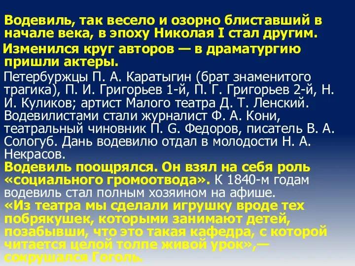 Водевиль, так весело и озорно блиставший в начале века, в эпоху