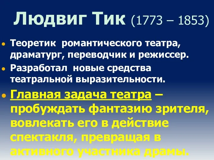 Людвиг Тик (1773 – 1853) Теоретик романтического театра, драматург, переводчик и