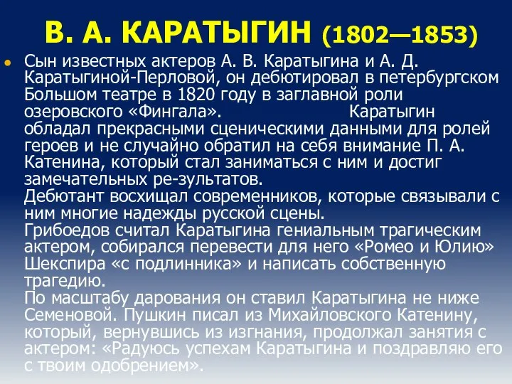 В. А. КАРАТЫГИН (1802—1853) Сын известных актеров А. В. Каратыгина и