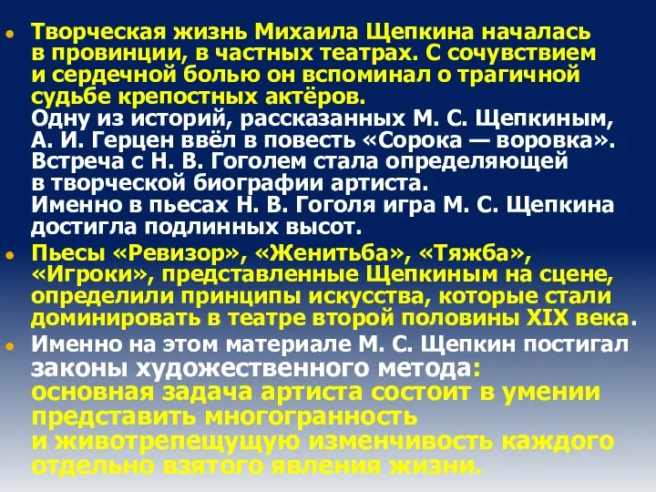 Творческая жизнь Михаила Щепкина началась в провинции, в частных театрах. С