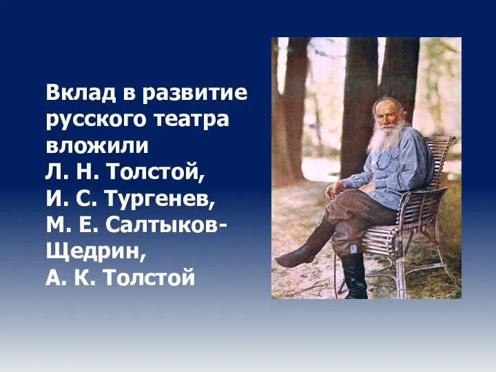 Вклад в развитие русского театра вложили Л. Н. Толстой, И. С.