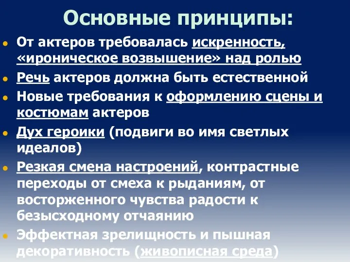 Основные принципы: От актеров требовалась искренность, «ироническое возвышение» над ролью Речь