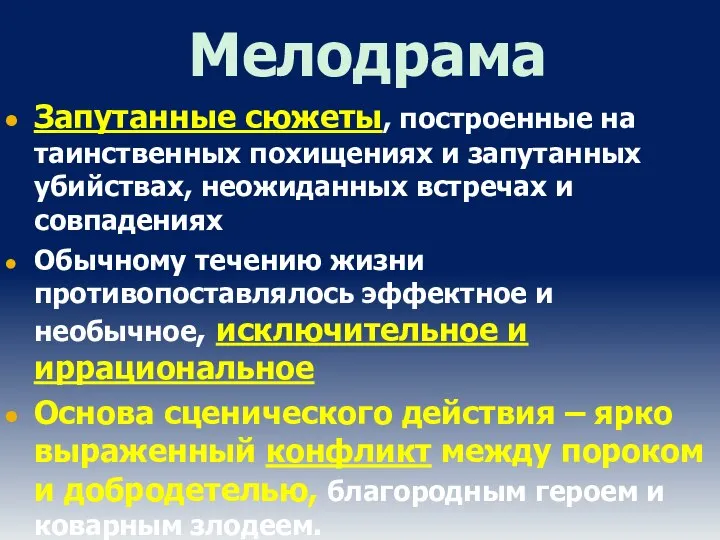 Мелодрама Запутанные сюжеты, построенные на таинственных похищениях и запутанных убийствах, неожиданных