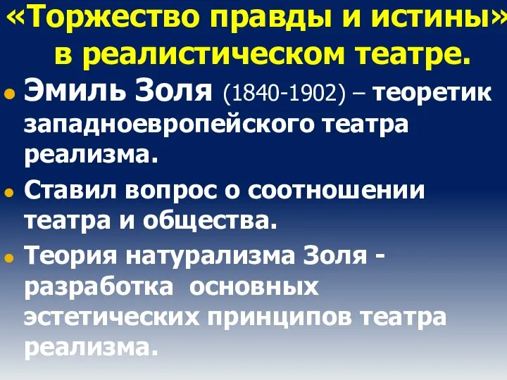 «Торжество правды и истины» в реалистическом театре. Эмиль Золя (1840-1902) –