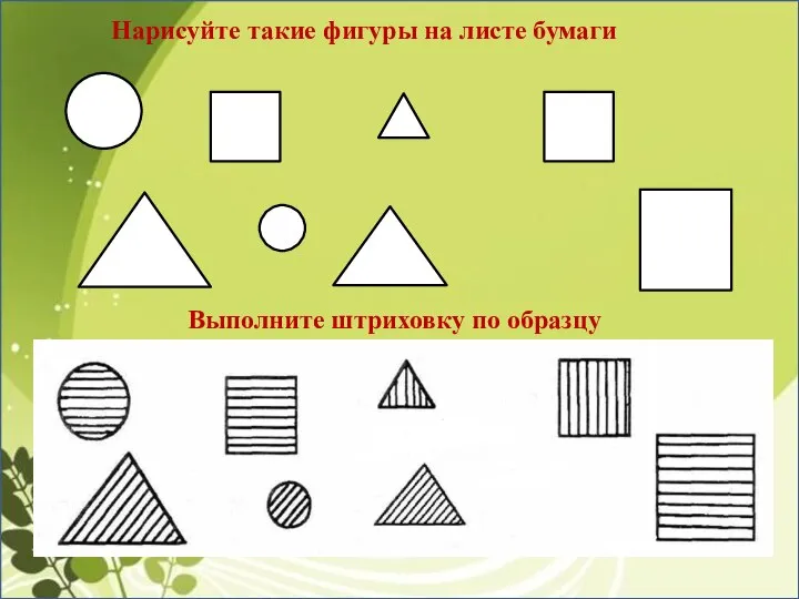 Нарисуйте такие фигуры на листе бумаги Выполните штриховку по образцу