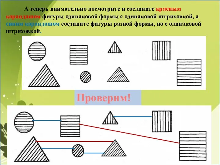 А теперь внимательно посмотрите и соедините красным карандашом фигуры одинаковой формы