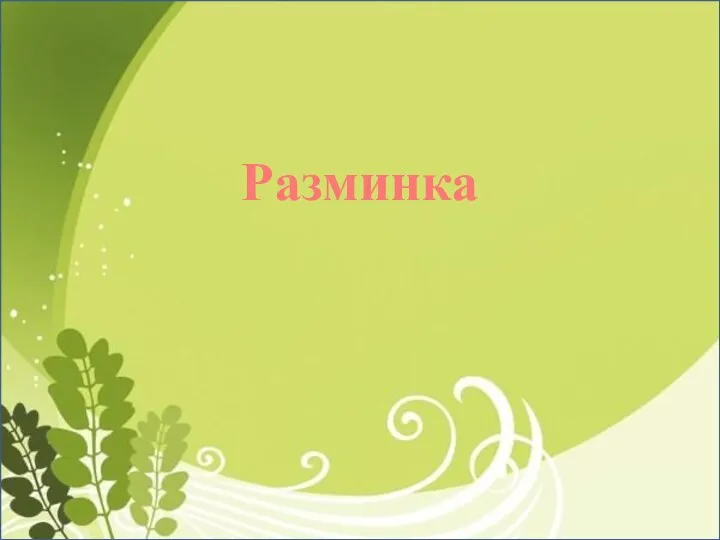 Разминка