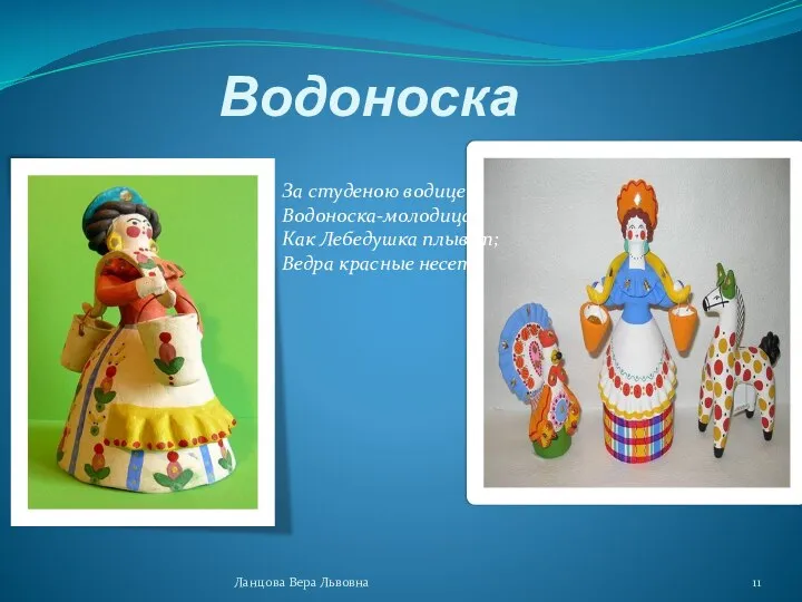 Водоноска Ланцова Вера Львовна За студеною водицей Водоноска-молодица Как Лебедушка плывет; Ведра красные несет