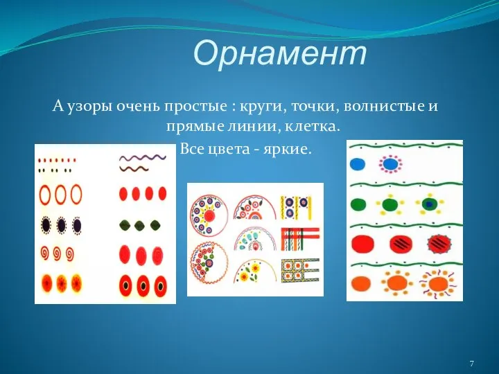 Орнамент А узоры очень простые : круги, точки, волнистые и прямые