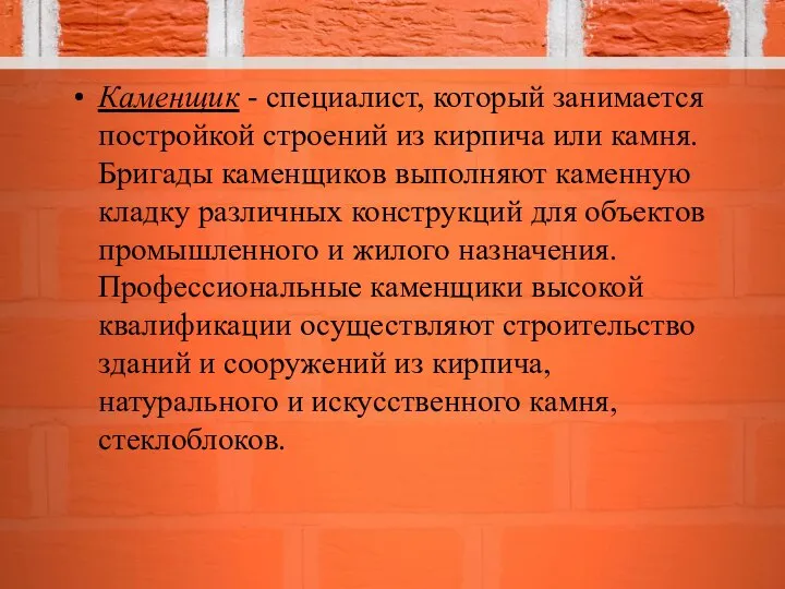 Каменщик - специалист, который занимается постройкой строений из кирпича или камня.