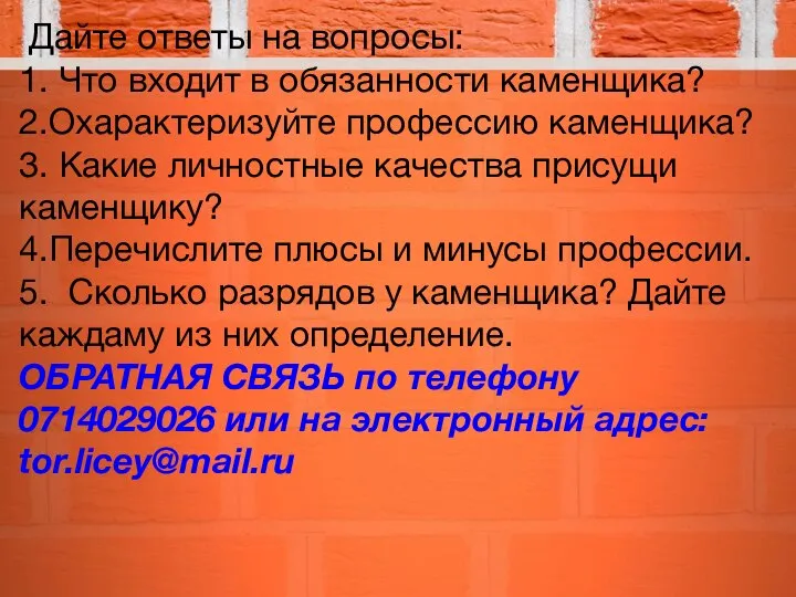 Дайте ответы на вопросы: 1. Что входит в обязанности каменщика? 2.Охарактеризуйте