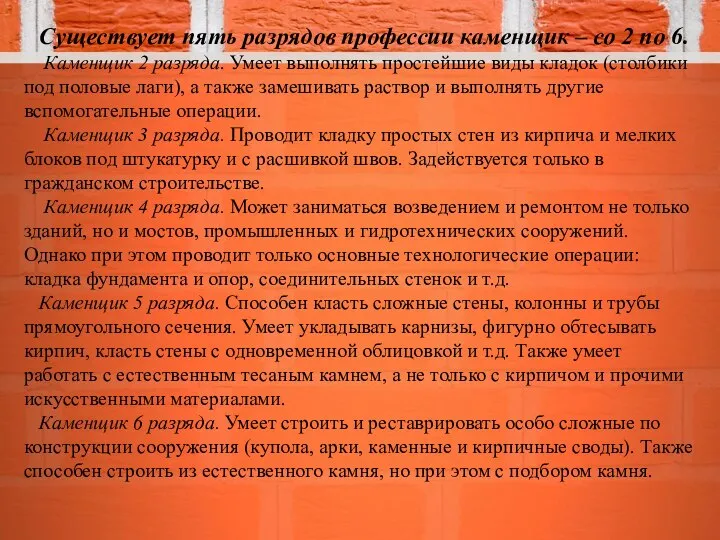 Существует пять разрядов профессии каменщик – со 2 по 6. Каменщик