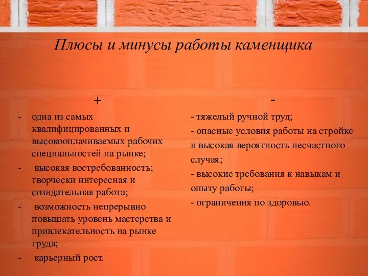 Плюсы и минусы работы каменщика + - одна из самых квалифицированных