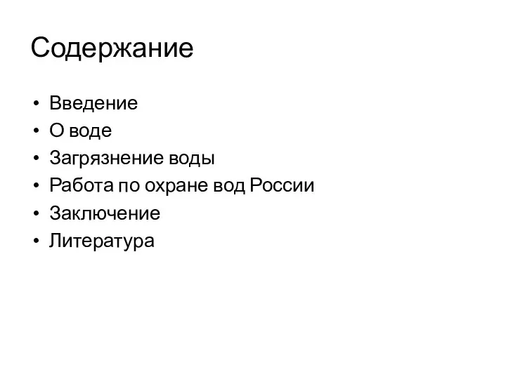 Содержание Введение О воде Загрязнение воды Работа по охране вод России Заключение Литература