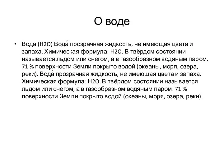 О воде Вода (H2O) Вода́ прозрачная жидкость, не имеющая цвета и