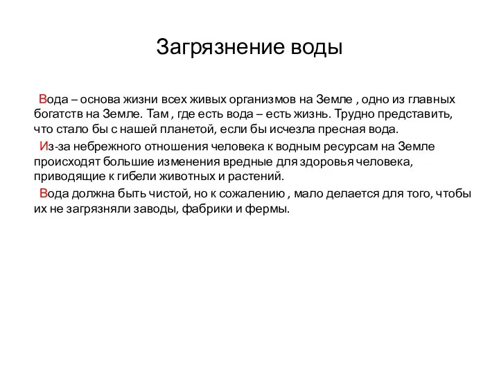 Загрязнение воды Вода – основа жизни всех живых организмов на Земле