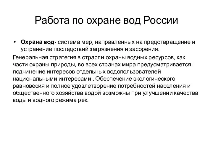 Работа по охране вод России Охрана вод- система мер, направленных на