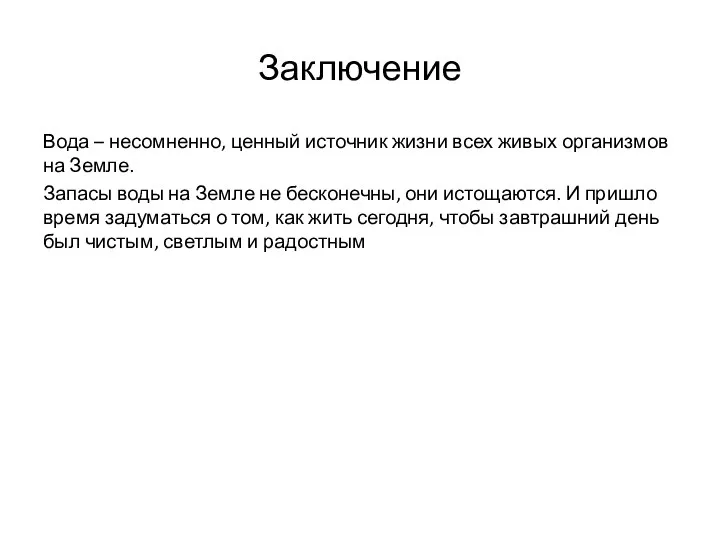 Заключение Вода – несомненно, ценный источник жизни всех живых организмов на