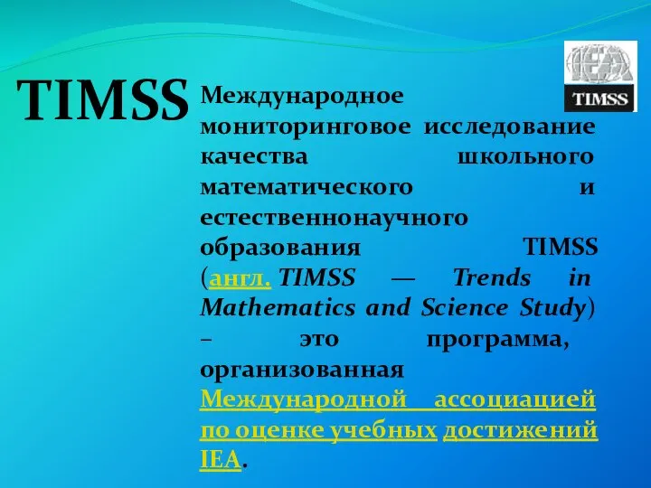 TIMSS Международное мониторинговое исследование качества школьного математического и естественнонаучного образования TIMSS