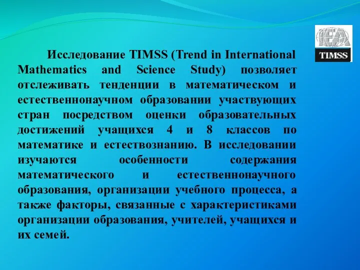 Исследование TIMSS (Trend in International Mathematics and Science Study) позволяет отслеживать