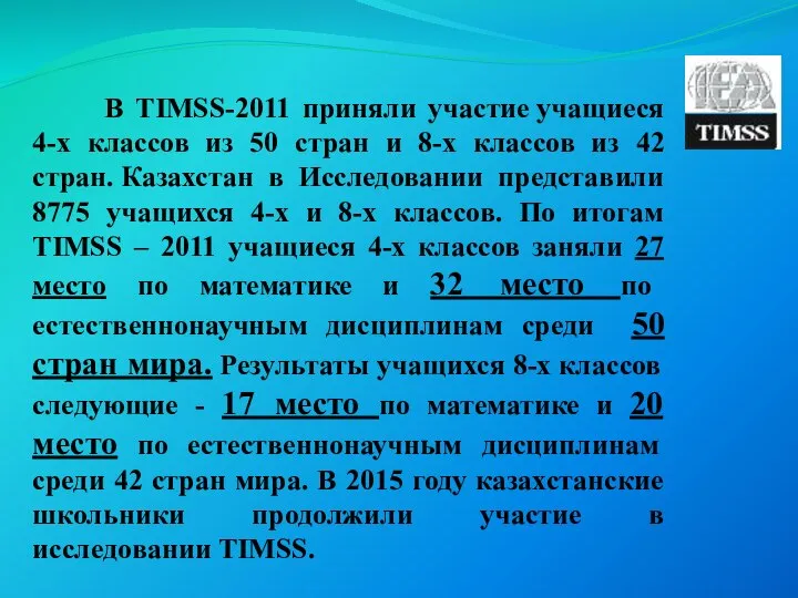 В TIMSS-2011 приняли участие учащиеся 4-х классов из 50 стран и
